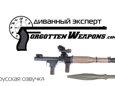 РПГ-7 – Забытое Оружие