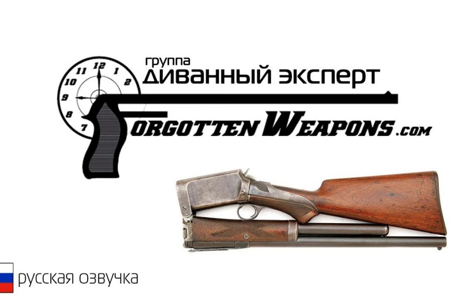 (RU) Ружье Бёрджесса – Забытое Оружие